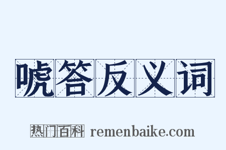唬答反义词是什么意思的图片